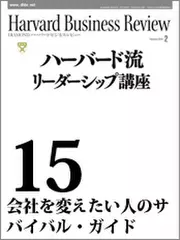 Harvard　Business　Review　ハーバード流リーダーシップ講座15　会社を変えたい人のサバイバル・ガイド