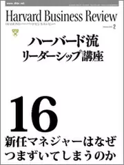 Harvard　Business　Review　ハーバード流リーダーシップ講座16　新任マネジャーはなぜつまずいてしまうのか