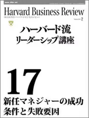 Harvard　Business　Review　ハーバード流リーダーシップ講座17　新任マネジャーの成功条件と失敗要因