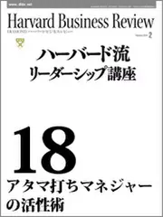 Harvard　Business　Review　ハーバード流リーダーシップ講座18　アタマ打ちマネジャーの活性術