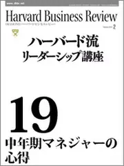 Harvard　Business　Review　ハーバード流リーダーシップ講座19　中年期マネジャーの心得