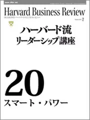 Harvard　Business　Review　ハーバード流リーダーシップ講座20　スマート・パワー