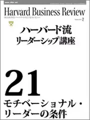 Harvard　Business　Review　ハーバード流リーダーシップ講座21　モチベーショナル・リーダーの条件