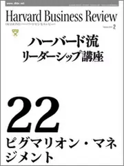 Harvard　Business　Review　ハーバード流リーダーシップ講座22　ピグマリオン・マネジメント