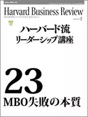 Harvard　Business　Review　ハーバード流リーダーシップ講座23　MBO失敗の本質