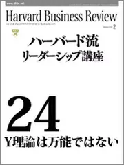 Harvard　Business　Review　ハーバード流リーダーシップ講座24　Y理論は万能ではない