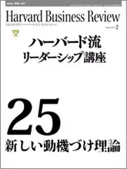 Harvard　Business　Review　ハーバード流リーダーシップ講座25　新しい動機づけ理論
