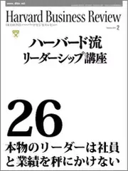 Harvard　Business　Review　ハーバード流リーダーシップ講座26　本物のリーダーは社員と業績を秤にかけない