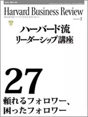 Harvard　Business　Review　ハーバード流リーダーシップ講座27　頼れるフォロワー、困ったフォロワー