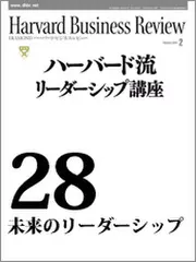 Harvard　Business　Review　ハーバード流リーダーシップ講座28　未来のリーダーシップ