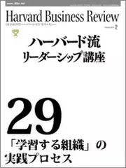 Harvard　Business　Review　ハーバード流リーダーシップ講座29　「学習する組織」の実践プロセス
