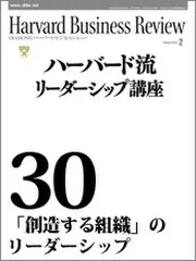 Harvard　Business　Review　ハーバード流リーダーシップ講座30　「創造する組織」のリーダーシップ