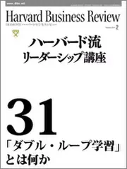 Harvard　Business　Review　ハーバード流リーダーシップ講座31　「ダブル・ループ学習」とは何か
