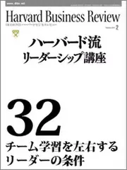 Harvard　Business　Review　ハーバード流リーダーシップ講座32　チーム学習を左右するリーダーの条件