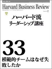 Harvard　Business　Review　ハーバード流リーダーシップ講座33　模範的チームはなぜ失敗したか