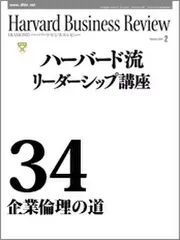 Harvard　Business　Review　ハーバード流リーダーシップ講座34　企業倫理の道