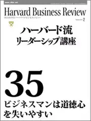 Harvard　Business　Review　ハーバード流リーダーシップ講座35　ビジネスマンは道徳心を失いやすい