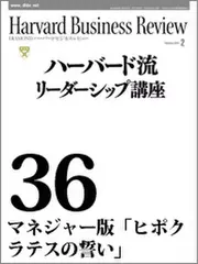 Harvard　Business　Review　ハーバード流リーダーシップ講座36　マネジャー版「ヒポクラテスの誓い」