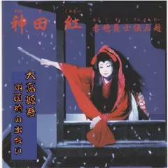 神田　紅＜赤穂義士伝・大高源吾両国橋の出会い＞