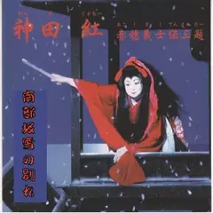 神田　紅＜赤穂義士伝・南部坂雪の別れ＞
