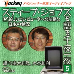 スティーブ・ジョブズを語る千夜一夜　第5夜　新しいコンピュータへの胎動と日本の状況