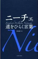 ニーチェ　道をひらく言葉