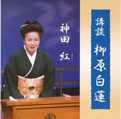 神田　紅＜柳原白蓮＞