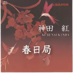 神田　紅＜春日局＞　