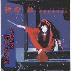 神田　紅＜赤穂義士伝・赤垣源蔵徳利の別れ＞