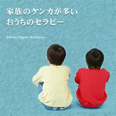 家族のケンカが多いおうちのセラピー
