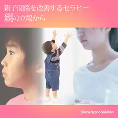 親子関係を改善するセラピー　親の立場から