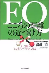 EQ　こころの距離の近づけ方―人に強いビジネスパーソンになる