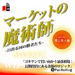 マーケットの魔術師～日出る国の勝者たち～　Vol.23