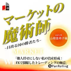 マーケットの魔術師～日出る国の勝者たち～　Vol.24