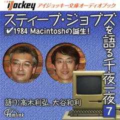 スティーブ・ジョブズを語る千夜一夜　第7夜　1984　Macintoshの誕生！