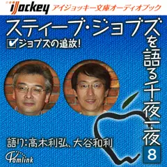 スティーブ・ジョブズを語る千夜一夜　第8夜　ジョブズの追放