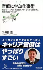 官僚に学ぶ仕事術～最小のインプットで最良のアウトプットを実現する霞が関流テクニック～