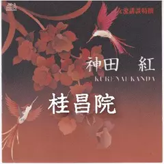 神田　紅＜桂昌院＞