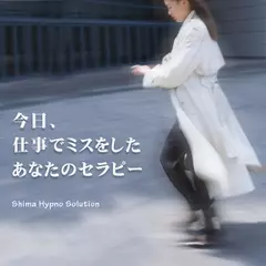 今日、仕事でミスをしたあなたのセラピー