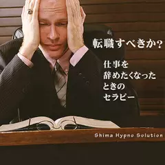 転職すべきか？仕事を辞めたくなったときのセラピー