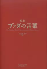 超訳　ブッダの言葉