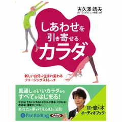 しあわせを引き寄せるカラダ