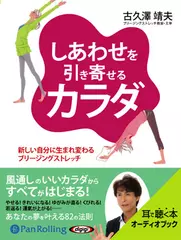 しあわせを引き寄せるカラダ