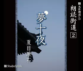朗読街道「夢十夜」