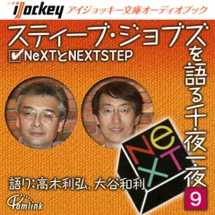 スティーブ・ジョブズを語る千夜一夜　第9夜　NeXTとNEXTSTEP
