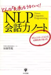 NLP会話力ノート
