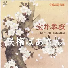 宝井琴桜＜民権ばあさん＞