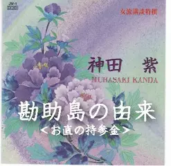 神田　紫＜勘助島の由来＞