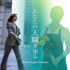 あなたの天職を知る