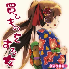 萌えで読む！「買ひものをする女」